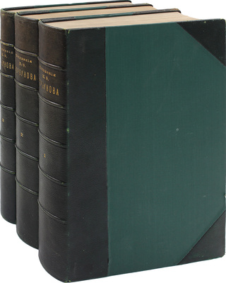 Горбунов И.Ф. Сочинения И.Ф. Горбунова. [В 3 ч.]. Ч. 1–3. СПб.: Т-во Р. Голике и А. Вильборг, 1904–1907.